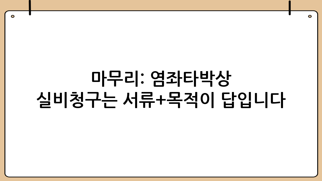 마무리: 염좌·타박상 실비청구는 ‘서류+목적’이 답입니다