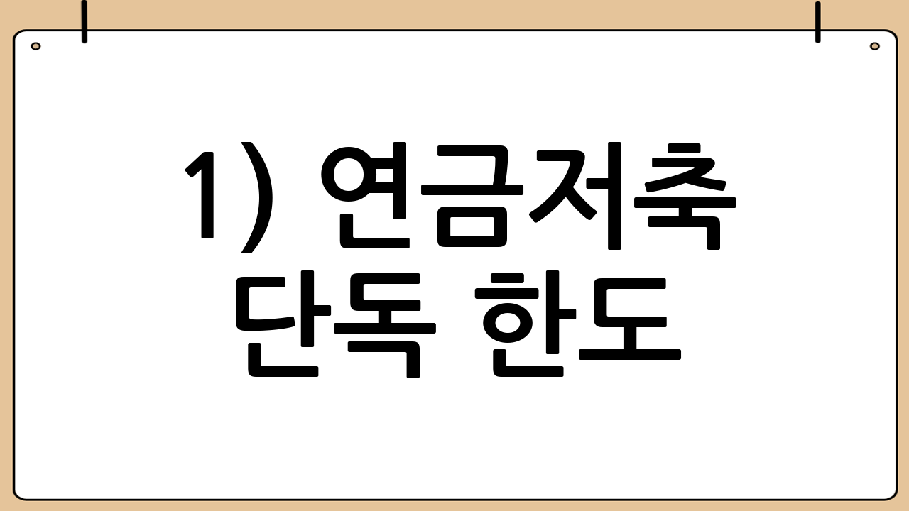 1) 연금저축 단독 한도