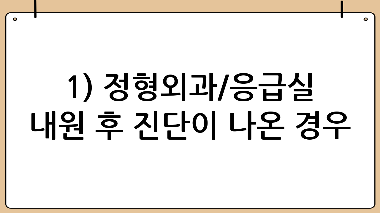 1) 정형외과/응급실 내원 후 진단이 나온 경우