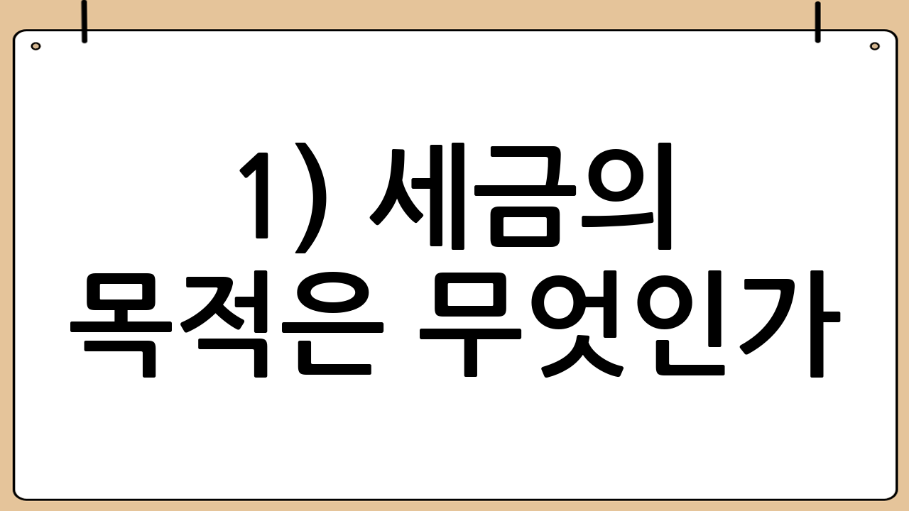 1) 세금의 목적은 무엇인가