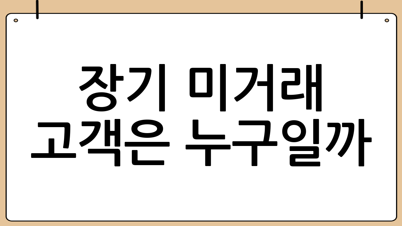 장기 미거래 고객은 누구일까?