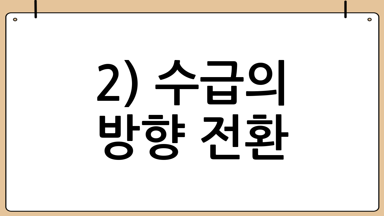 2) 수급의 방향 전환