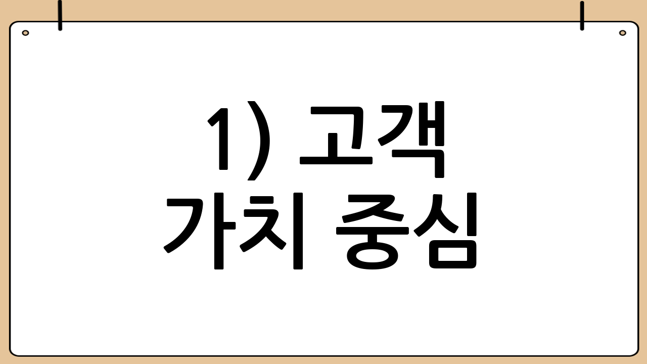 1) 고객 가치 중심: 개인과 기업의 ‘문제 해결’