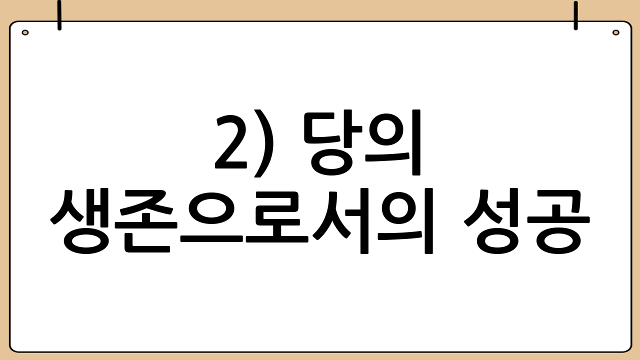 2) 당의 생존으로서의 성공