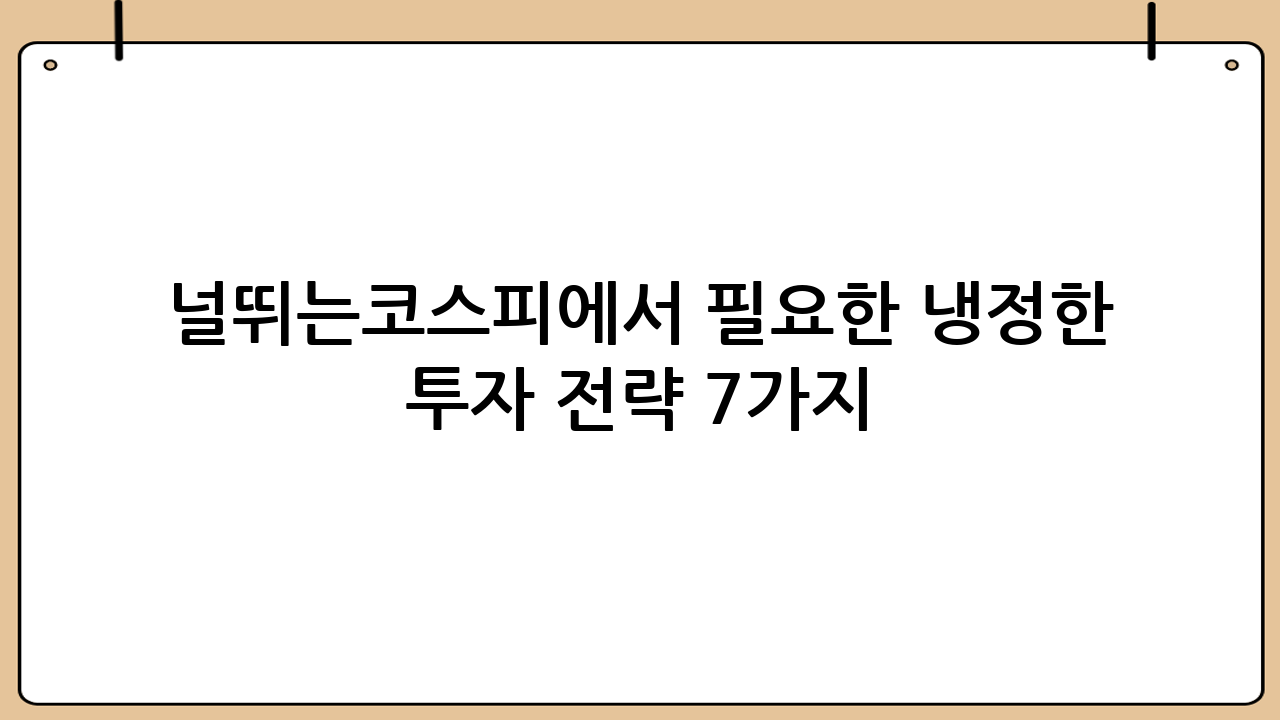 널뛰는코스피에서 필요한 냉정한 투자 전략 7가지