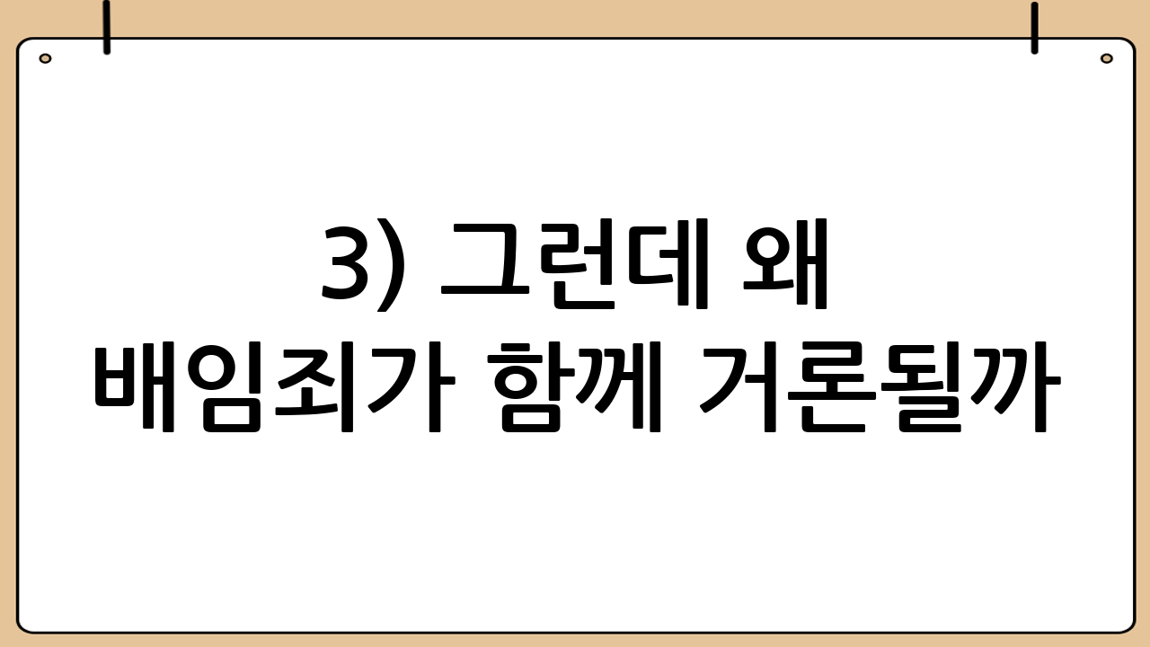 3) 그런데 왜 배임죄가 함께 거론될까