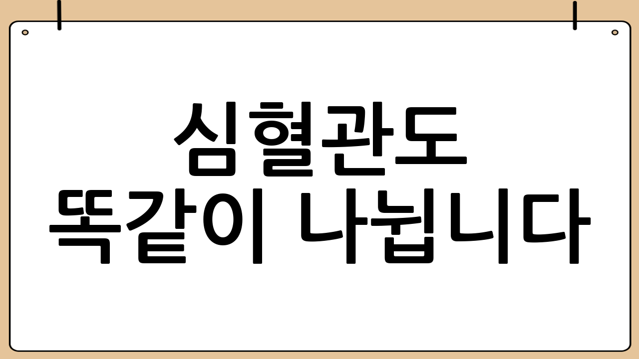 심혈관도 똑같이 나뉩니다: 급성심근경색 vs 허혈성심장질환