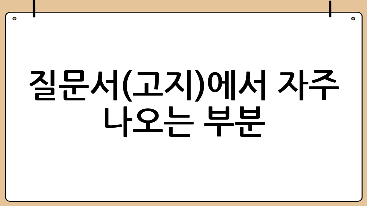 질문서(고지)에서 자주 나오는 부분