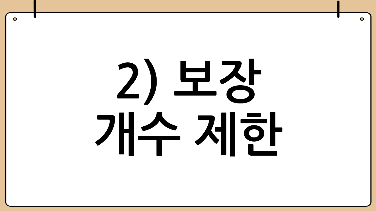 2) 보장 개수 제한(연간/평생)