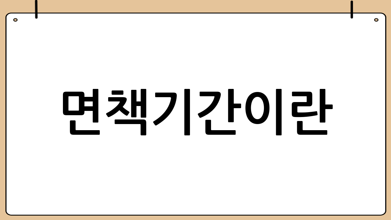 면책기간이란?