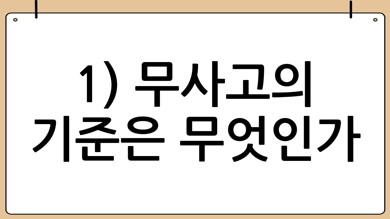 1) ‘무사고’의 기준은 무엇인가