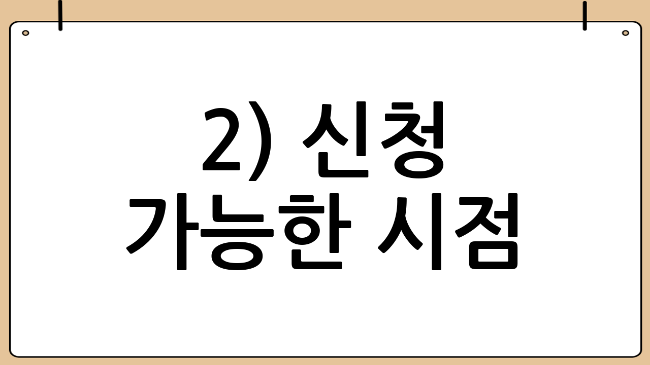 2) 신청 가능한 시점