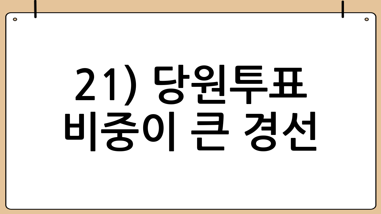 2-1) 당원투표 비중이 큰 경선