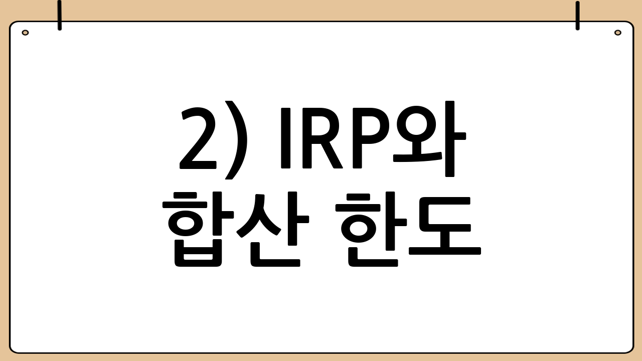 2) IRP와 합산 한도
