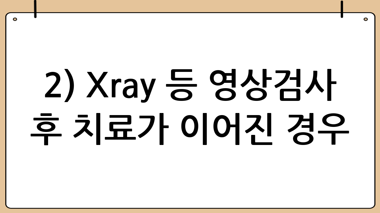 2) X-ray 등 영상검사 후 치료가 이어진 경우