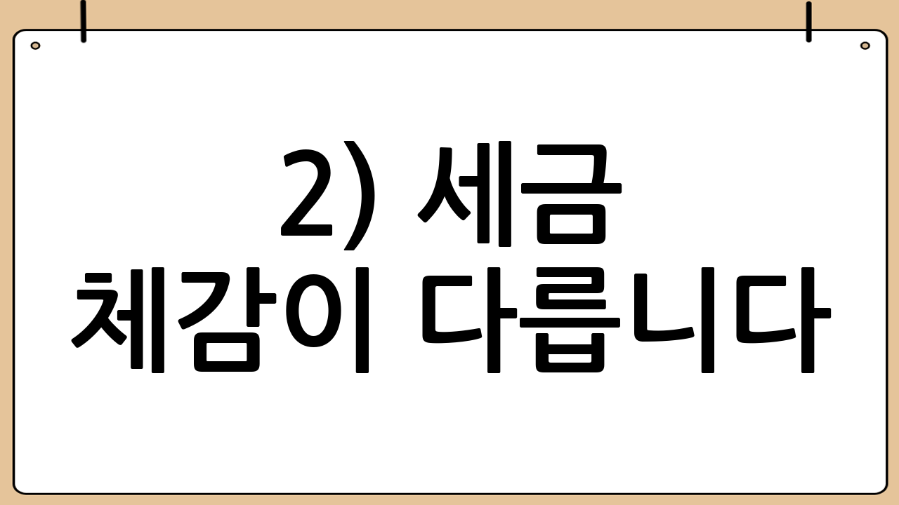 2) 세금 체감이 다릅니다