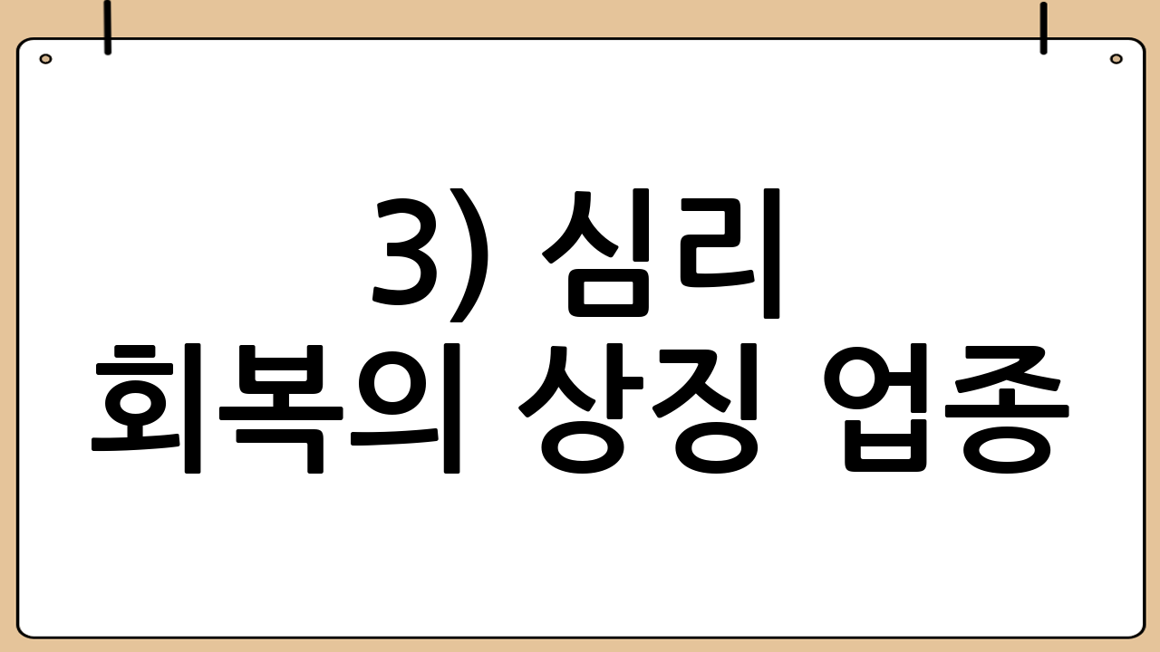 3) 심리 회복의 상징 업종