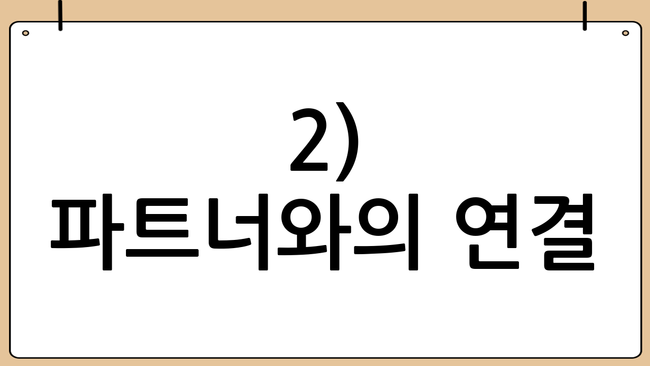 2) 파트너와의 연결: 핀테크·플랫폼·중소기업