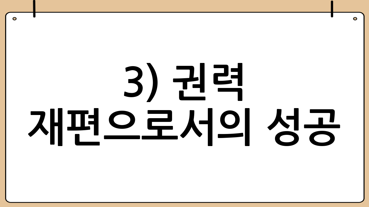 3) 권력 재편으로서의 성공