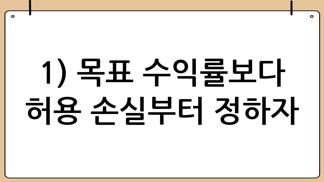 1) 목표 수익률보다 ‘허용 손실’부터 정하자
