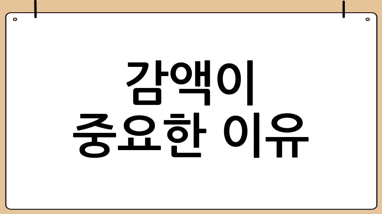 감액이 중요한 이유