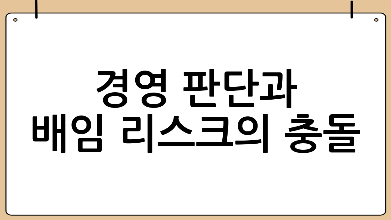 경영 판단과 배임 리스크의 충돌