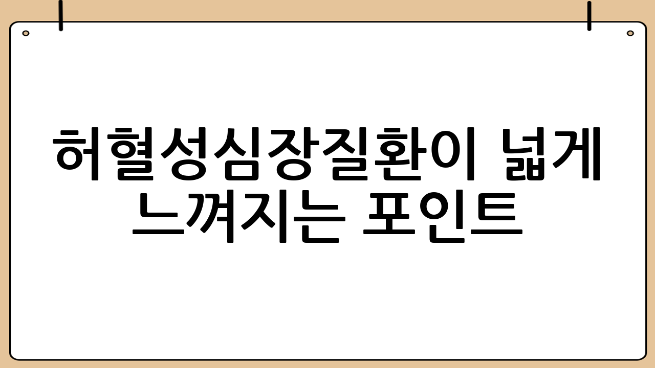 허혈성심장질환이 넓게 느껴지는 포인트