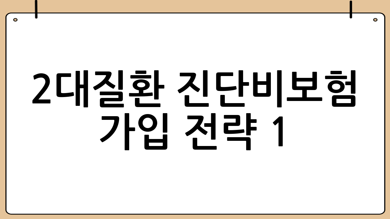 2대질환 진단비보험 가입 전략 1: 보장 범위를 ‘용어’로 확인하기