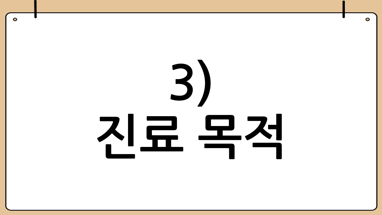 3) 진료 목적: 질병 vs 상해