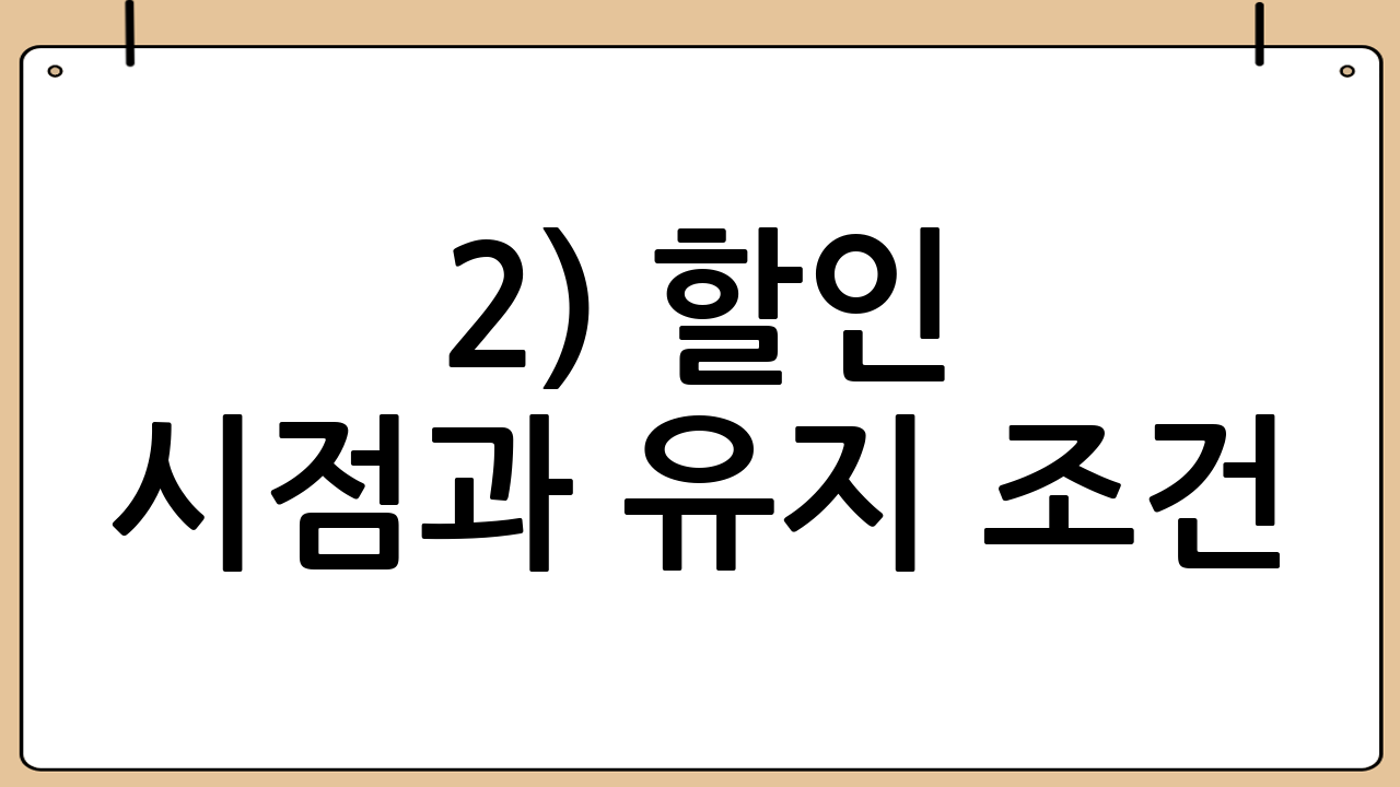 2) 할인 시점과 유지 조건