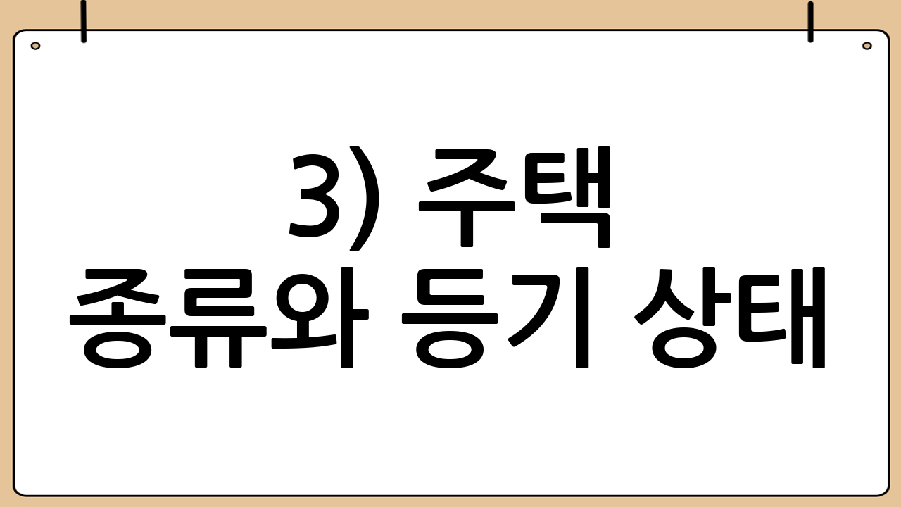 3) 주택 종류와 등기 상태