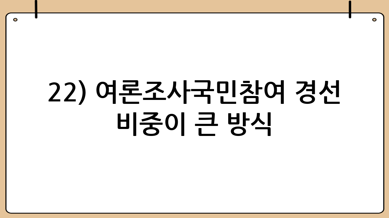 2-2) 여론조사·국민참여 경선 비중이 큰 방식