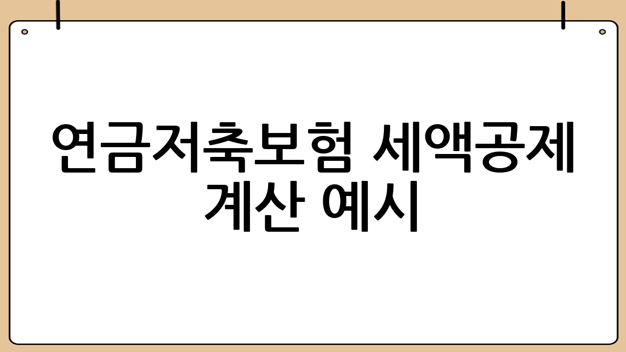 연금저축보험 세액공제 계산 예시: 숫자로 보면 쉬워진다