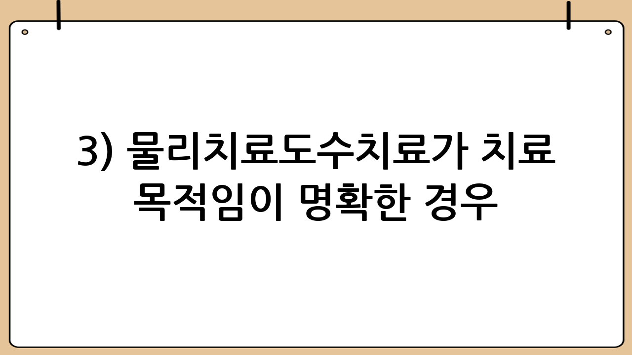 3) 물리치료·도수치료가 치료 목적임이 명확한 경우