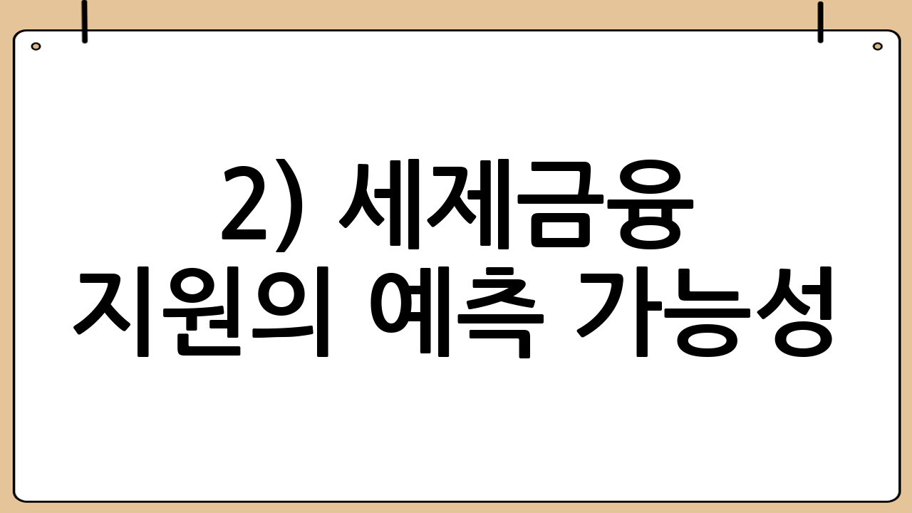 2) 세제·금융 지원의 예측 가능성
