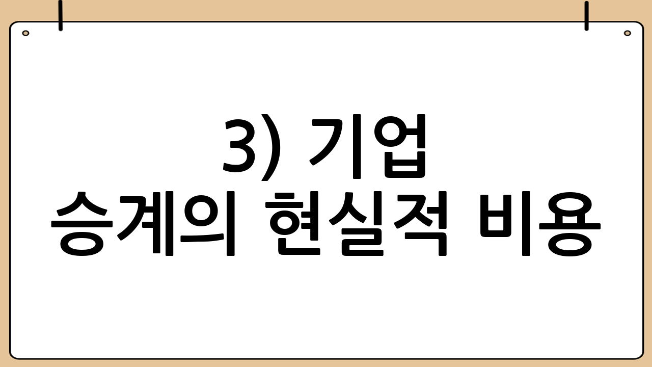 3) 기업 승계의 현실적 비용