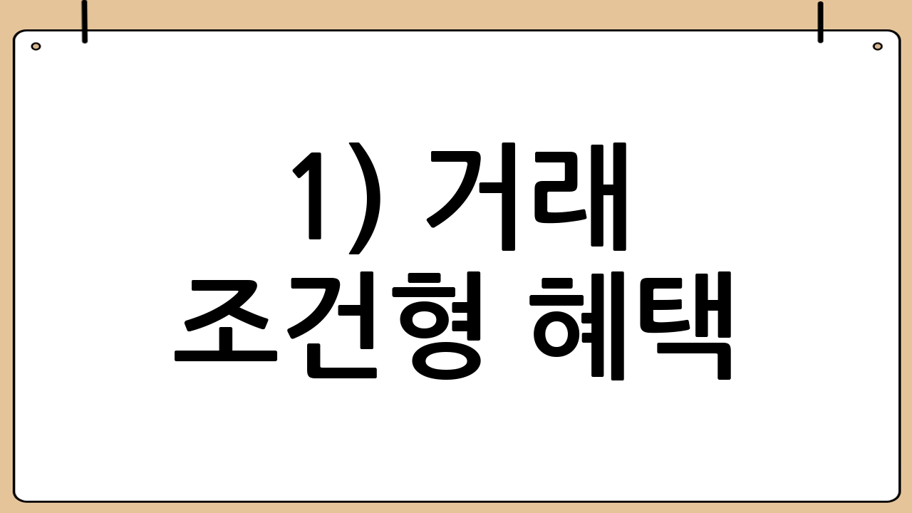 1) 거래 조건형 혜택