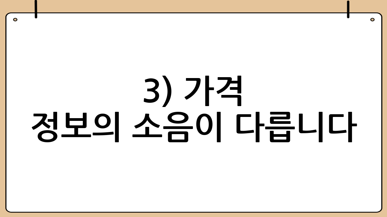 3) 가격 정보의 ‘소음’이 다릅니다
