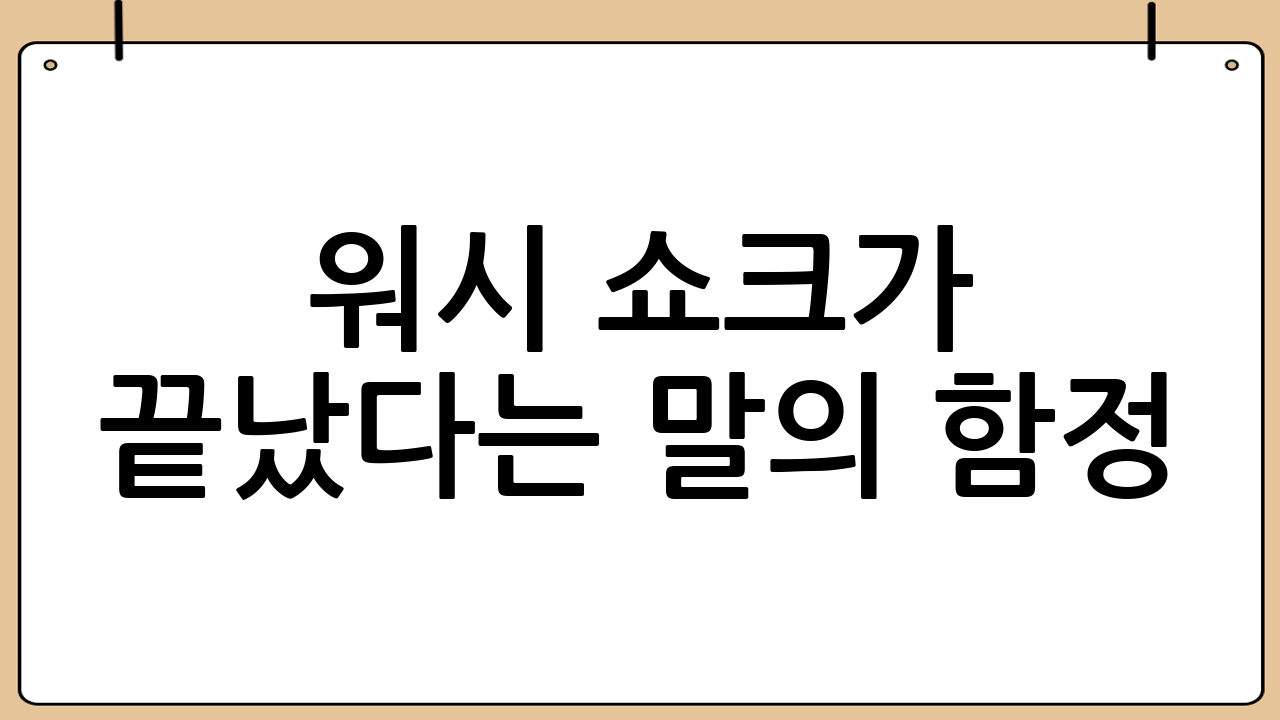 ‘워시 쇼크’가 끝났다는 말의 함정: 반등과 추세는 다르다