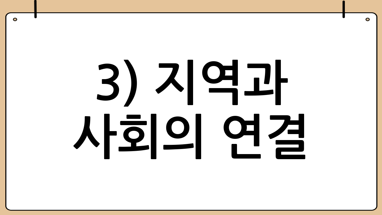 3) 지역과 사회의 연결: ESG와 지역 기반 금융