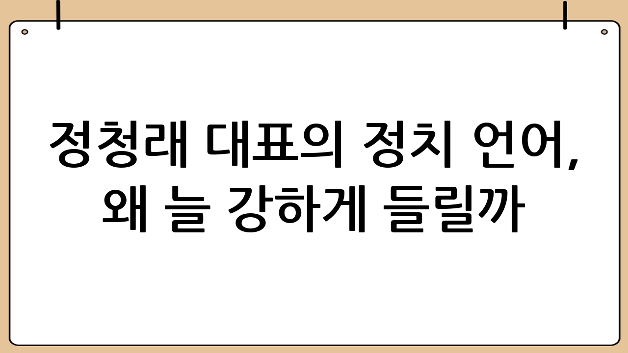 정청래 대표의 정치 언어, 왜 늘 강하게 들릴까