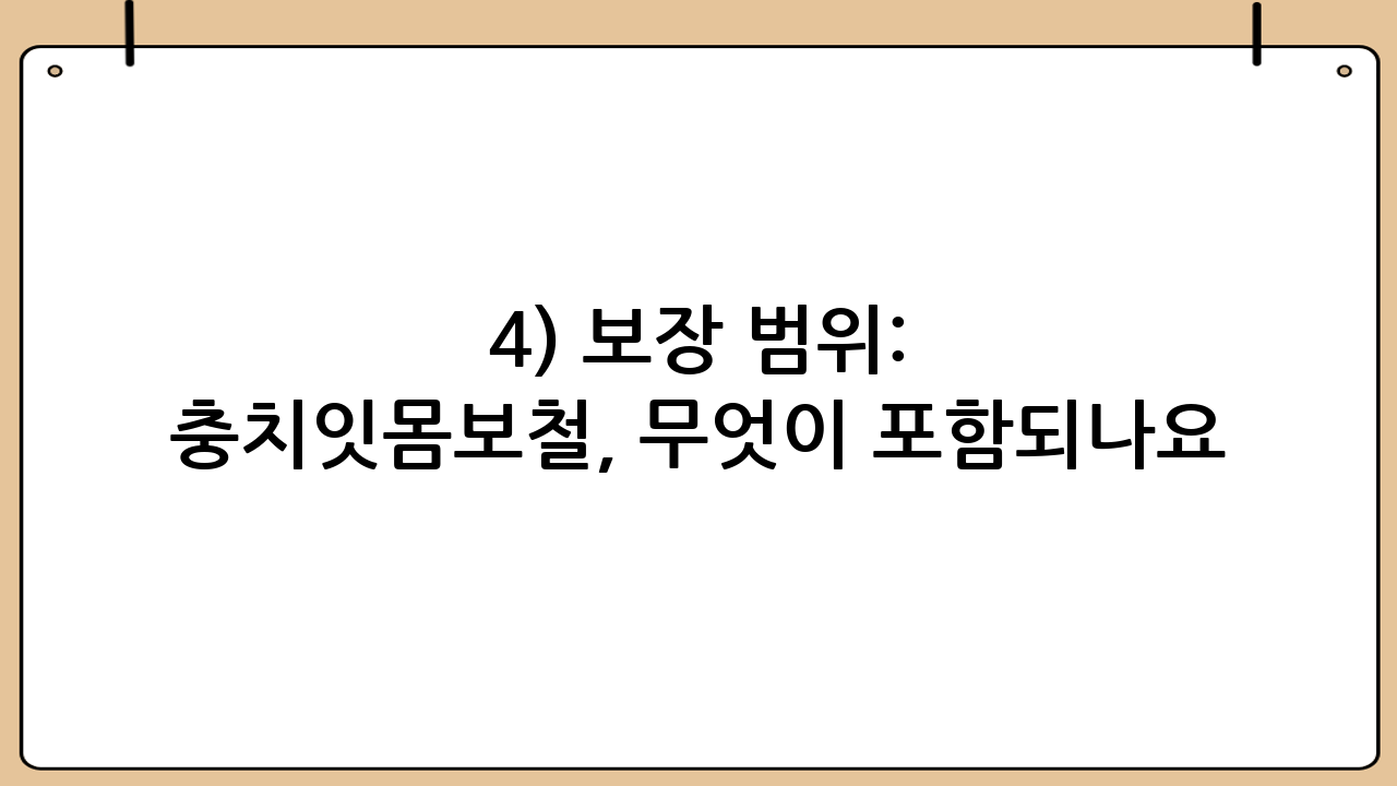 4) 보장 범위: 충치·잇몸·보철, 무엇이 포함되나요?