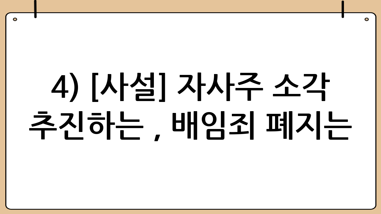 4) “[사설] 자사주 소각 추진하는 與, 배임죄 폐지는 하세월”의 핵심 메시지