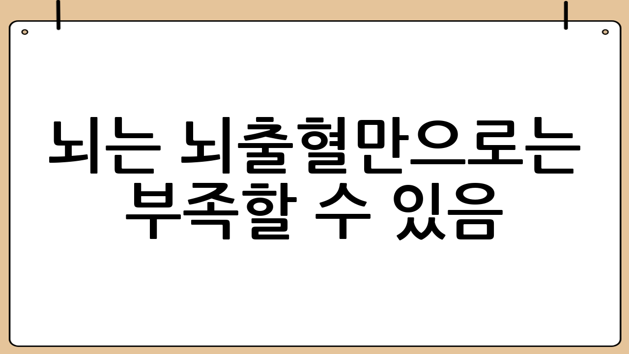 뇌는 ‘뇌출혈’만으로는 부족할 수 있음