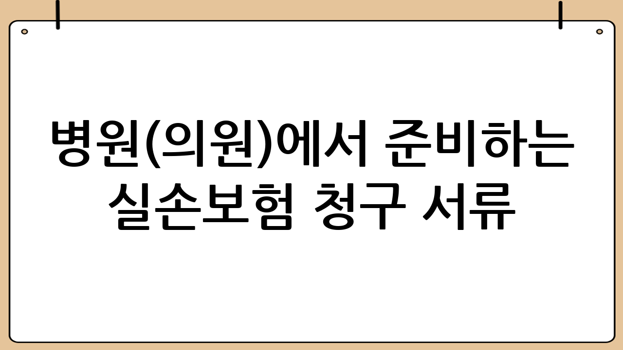 병원(의원)에서 준비하는 실손보험 청구 서류