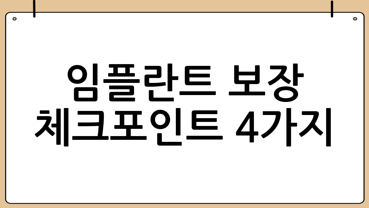 임플란트 보장 체크포인트 4가지