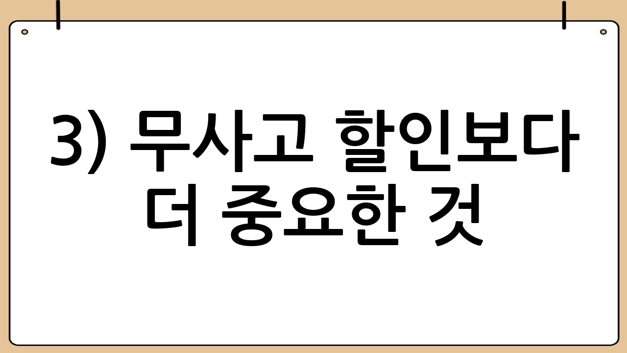 3) 무사고 할인보다 더 중요한 것
