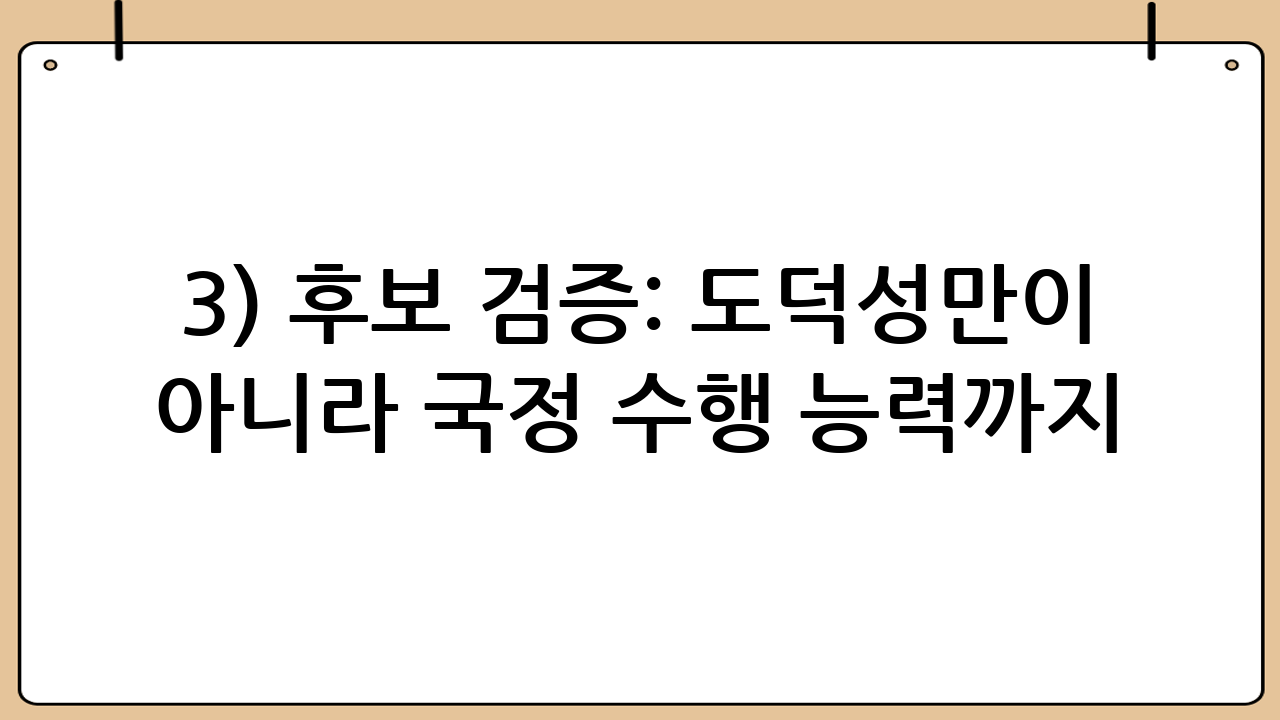 3) 후보 검증: 도덕성만이 아니라 ‘국정 수행 능력’까지