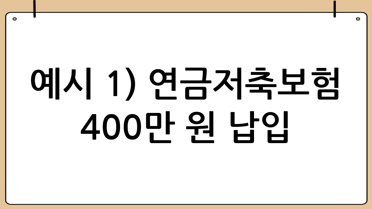 예시 1) 연금저축보험 400만 원 납입