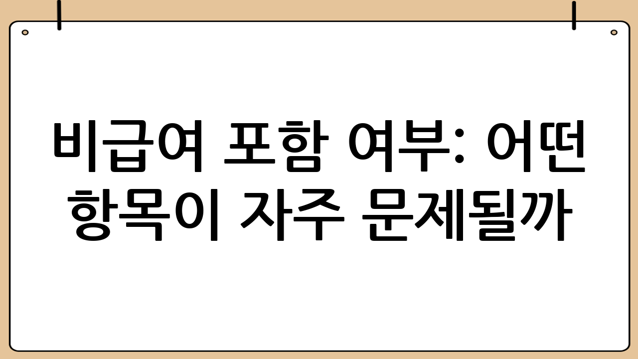비급여 포함 여부: 어떤 항목이 자주 문제될까?